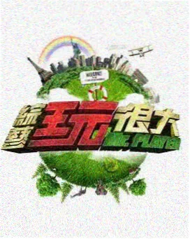 城市厨房 美食综艺剧照
